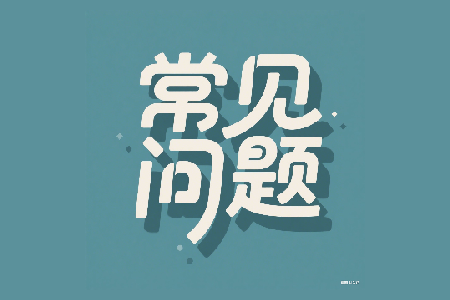 常见问题