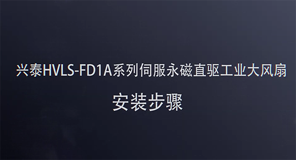 兴泰HVLS-FD1A系列伺服永磁直驱工业大风扇 安装步骤