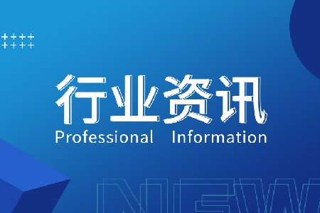 行业资讯