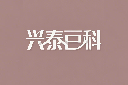 兴泰百科