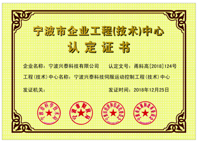 宁波市工程(技术）中心认证证书