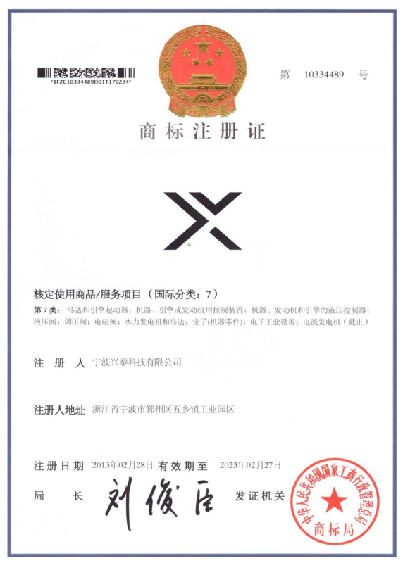 兴泰科技有限公司商标证书